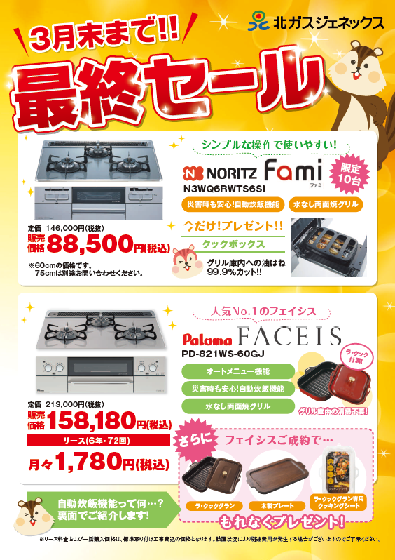 ガスコンロ最終セール」「省エネガス給湯器キャンペーン」のご案内 
