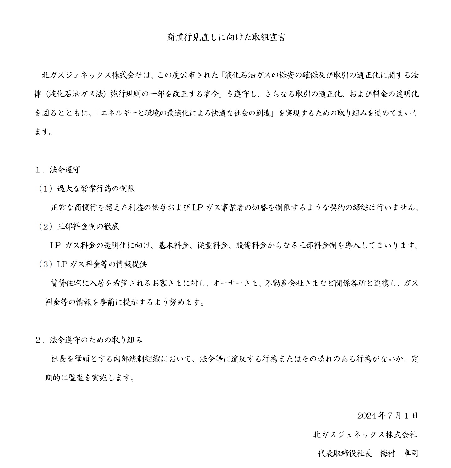 商慣行見直しに向けた取組宣言|お知らせ|北ガスジェネックス