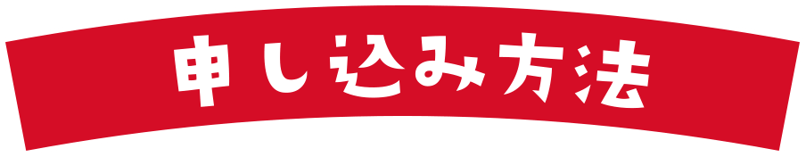 申し込み方法