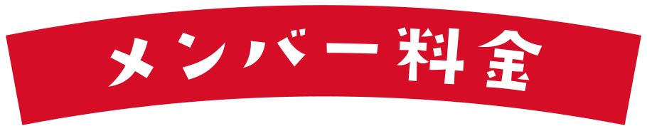 メンバー料金