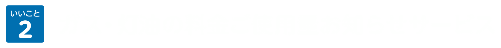 いいこと2 ガス・灯油の料金ご使用量お知らせサービス