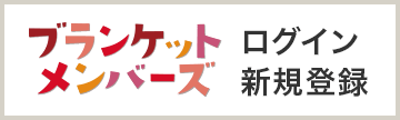 ブランケットメンバーズ ログイン・新規登録