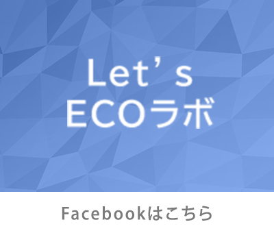 Let’s ECOラボ facebook