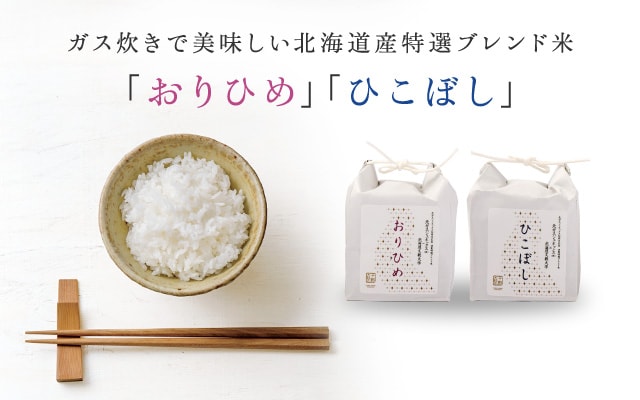 ガス炊きで美味しい 北海道産特選ブレンド米 「おりひめ」「ひこぼし