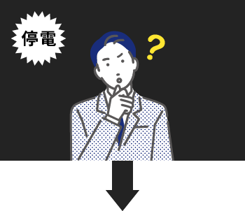 停電時