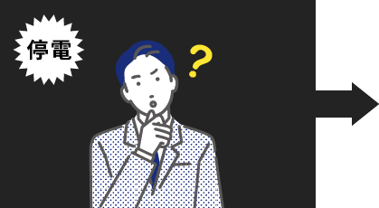 停電時