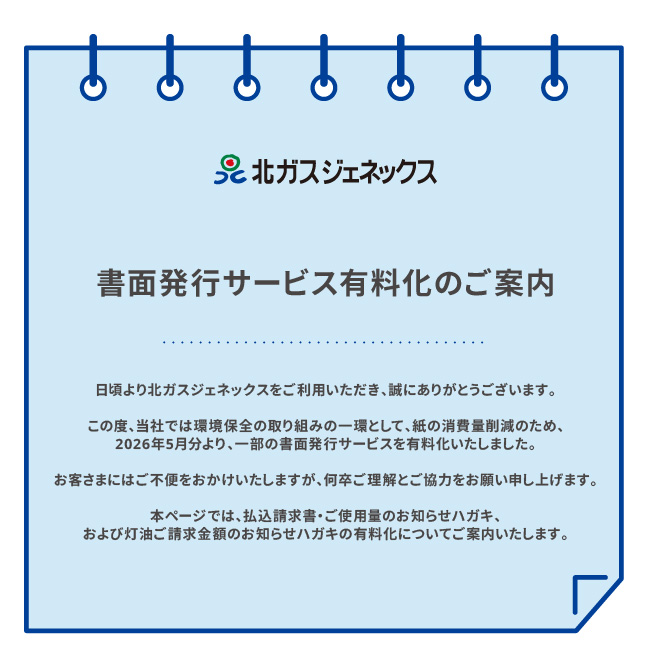 北ガスジェネックスの書面発行サービス有料化のご案内 | 北ガス