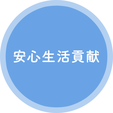 安心生活貢献