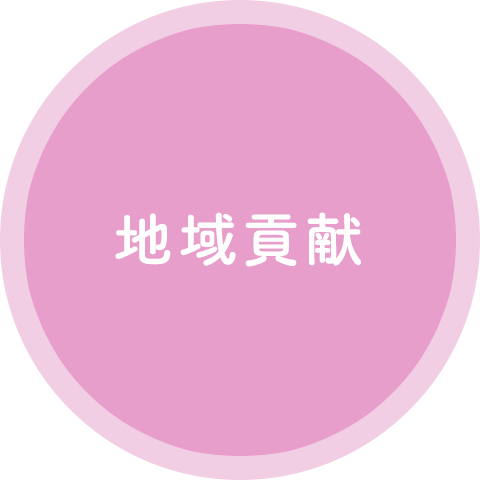 地域貢献