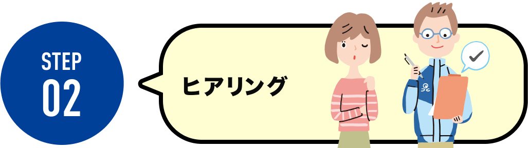 STEP02 ヒアリング