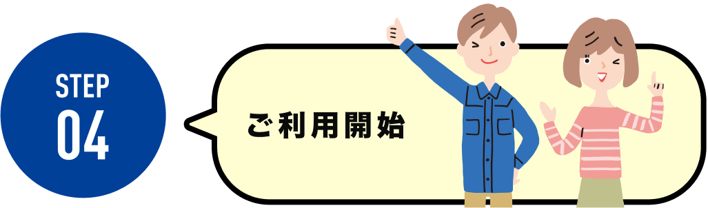 STEP04 ご利用開始