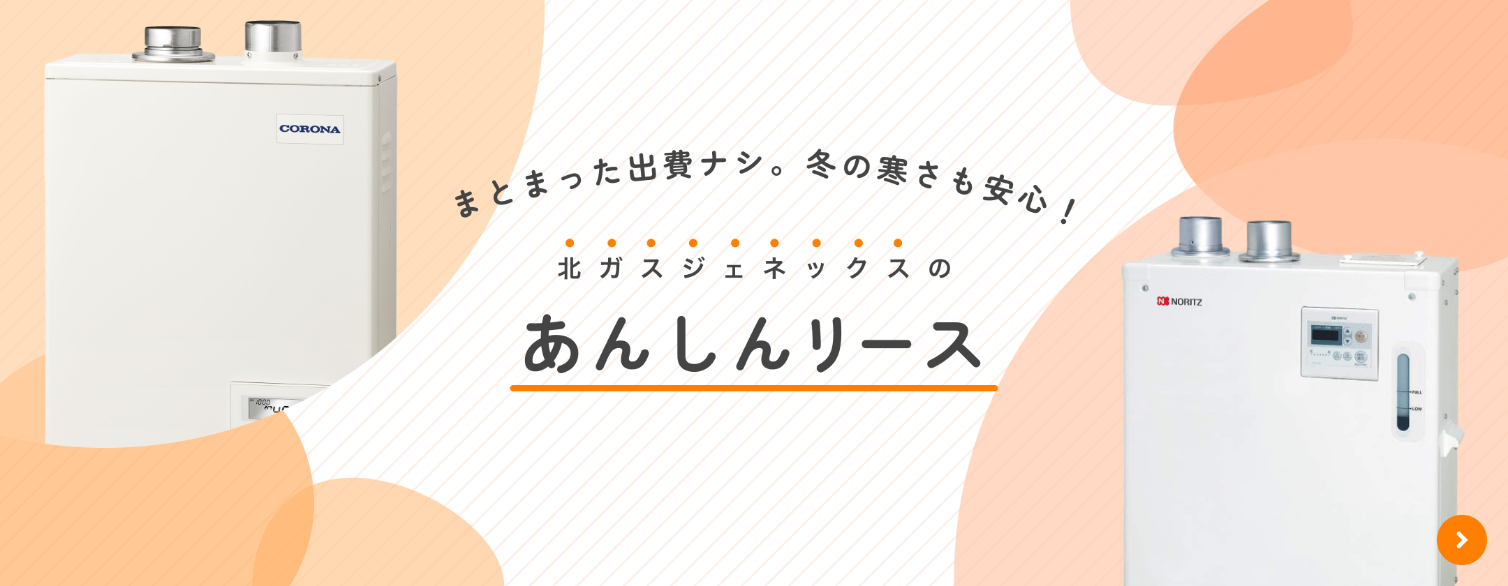 まとまった出費ナシ。冬の寒さもあんしん！北ガスジェネックスのあんしんリース
