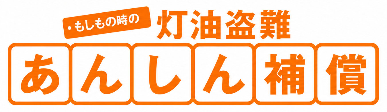 もしもの時の灯油盗難あんしん補償