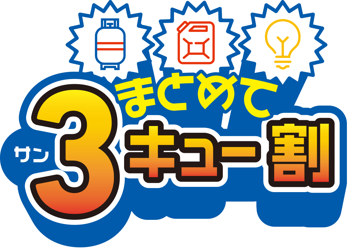 まとめて3キュー割イメージイラスト